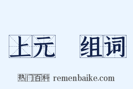 上元節组词是什么意思的图片